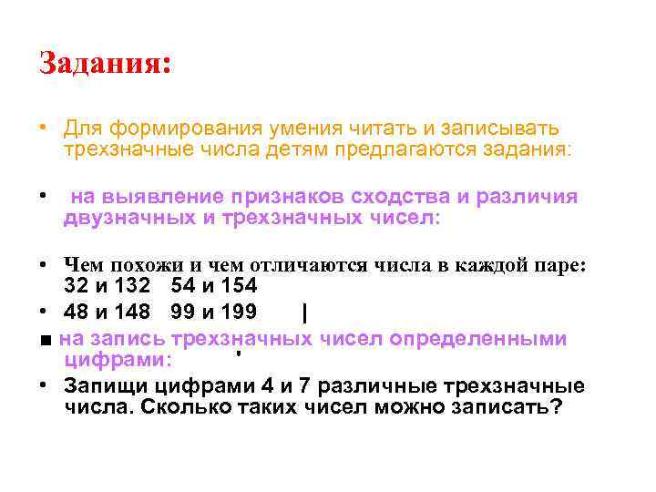 Задания: • Для формирования умения читать и записывать трехзначные числа детям предлагаются задания: •
