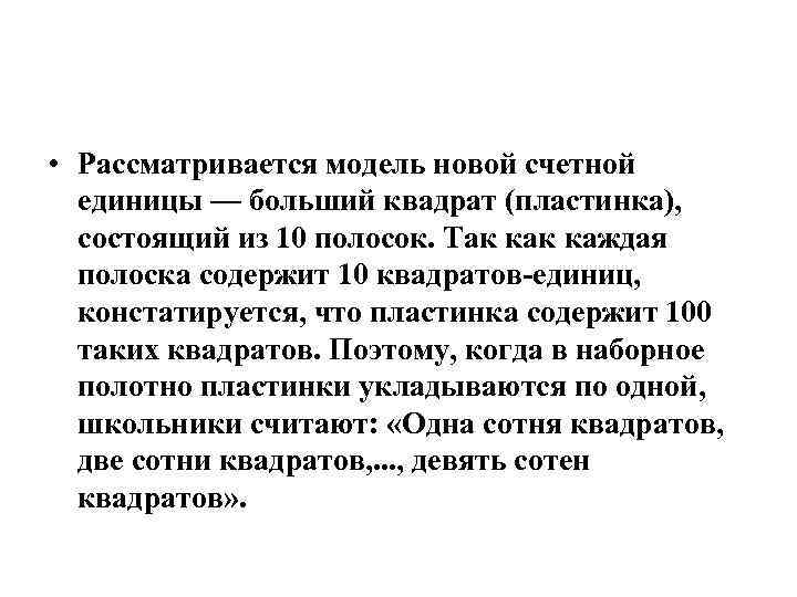  • Рассматривается модель новой счетной единицы — больший квадрат (пластинка), состоящий из 10