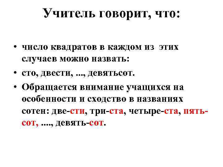 Учитель говорит, что: • число квадратов в каждом из этих случаев можно назвать: •