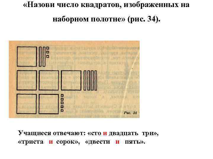 «Назови число квадратов, изображенных на наборном полотне» (рис. 34). Учащиеся отвечают: «сто и