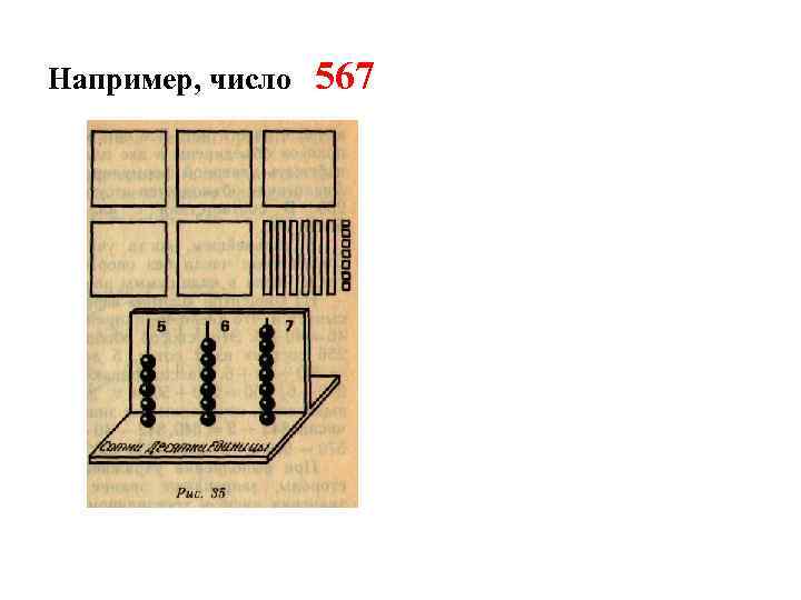 Например, число 567 