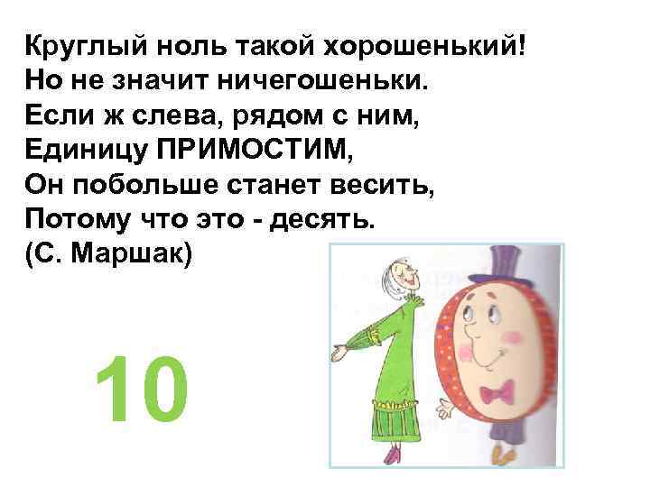 Что значит ничего не значило. Круглый ноль такой хорошенький. Круглый ноль такой хорошенький но не значит ничегошеньки. Круглый ноль такой хорошенький но не. Цифра 0 такой хорошенький.