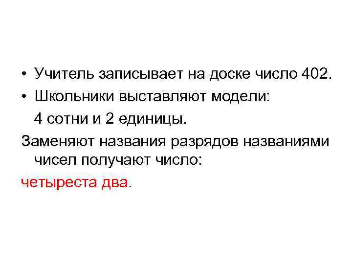  • Учитель записывает на доске число 402. • Школьники выставляют модели: 4 сотни