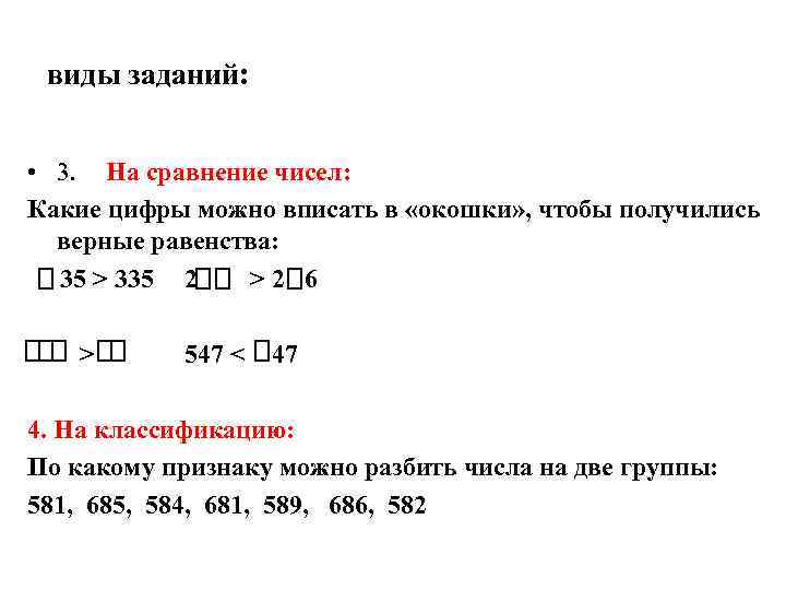 виды заданий: • 3. На сравнение чисел: Какие цифры можно вписать в «окошки» ,