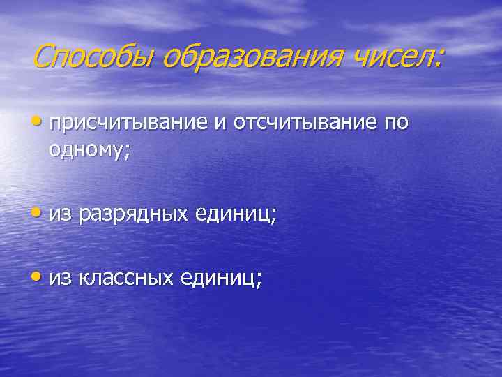 Способы образования чисел: • присчитывание и отсчитывание по одному; • из разрядных единиц; •