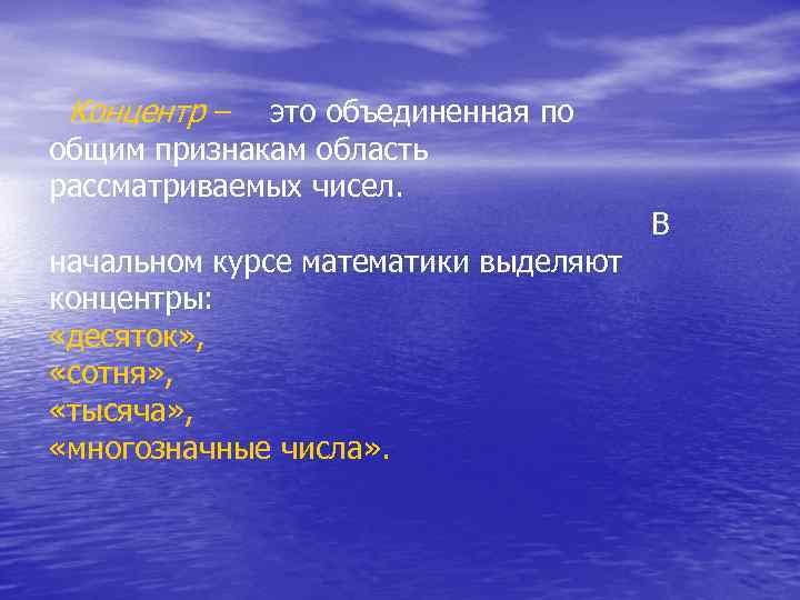 Концентр – это объединенная по общим признакам область рассматриваемых чисел. начальном курсе математики выделяют
