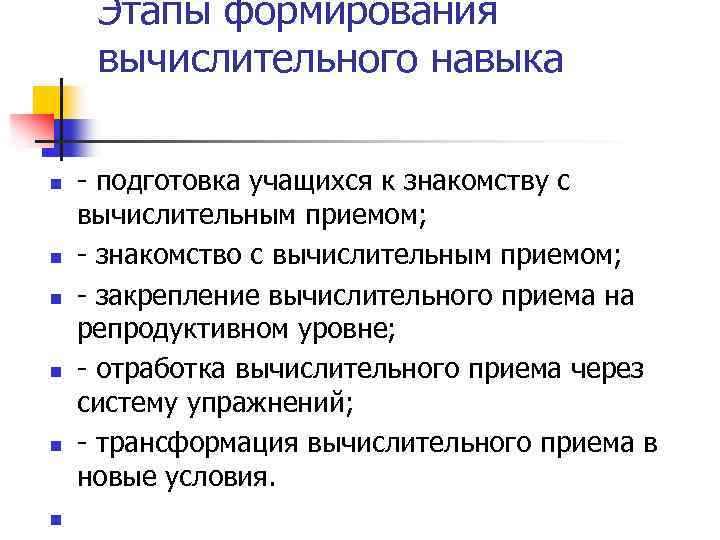 Этапы формирования приема. Вычислительные приемы в начальной школе. Этапы формирования вычислительного навыка. Методы работы педагога по формированию вычислительного навыка. Этапы формирования вычислительных навыков в начальной школе.