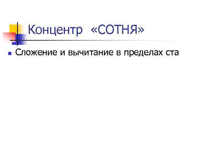 Концентр «СОТНЯ» n Сложение и вычитание в пределах ста 