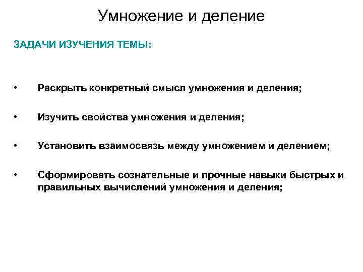 Раскрыть конкретный. Взаимосвязь умножения и деления задачи цель. Задачи изучения свойств умножения. Приоритет между делением и умножением. Исследовательские задачи для деления.