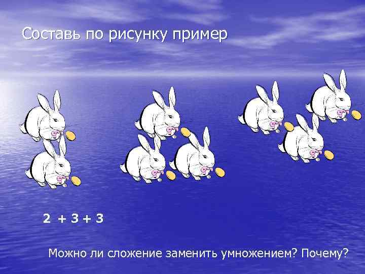 Составь по рисунку пример 2 +3+3 Можно ли сложение заменить умножением? Почему? 