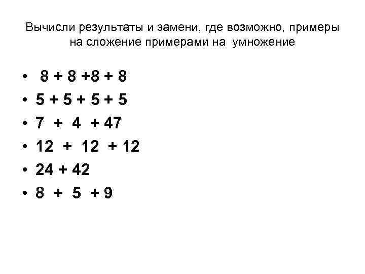 Вычисли заменяя умножение сложением 5 3. Замена сложения умножением. Задания на замену сложения умножением. Примеры на умножение и сложение.