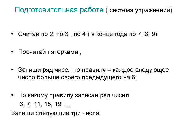 Подготовительная работа ( система упражнений) • Считай по 2, по 3 , по 4