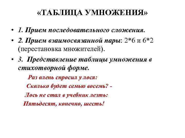  «ТАБЛИЦА УМНОЖЕНИЯ» • 1. Прием последовательного сложения. • 2. Прием взаимосвязанной пары: 2*6