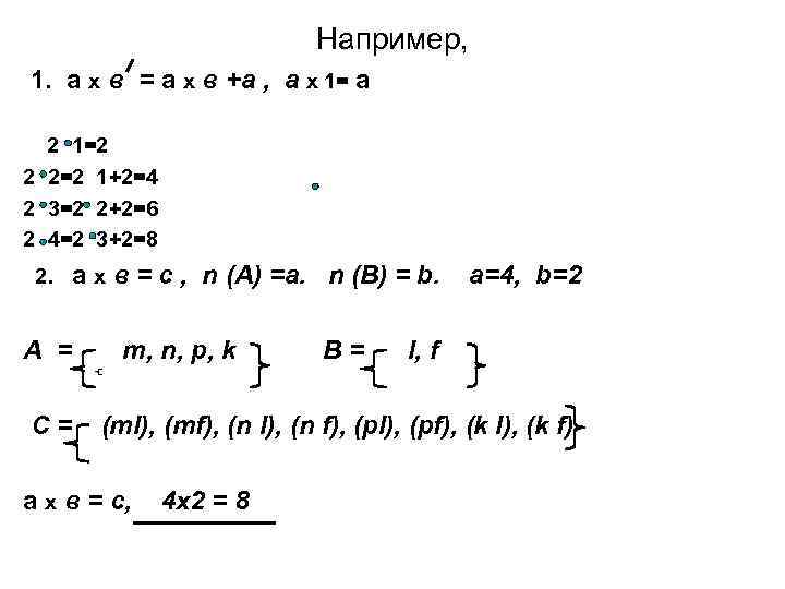 Например, 1. а х в = а х в +а , а х 1=