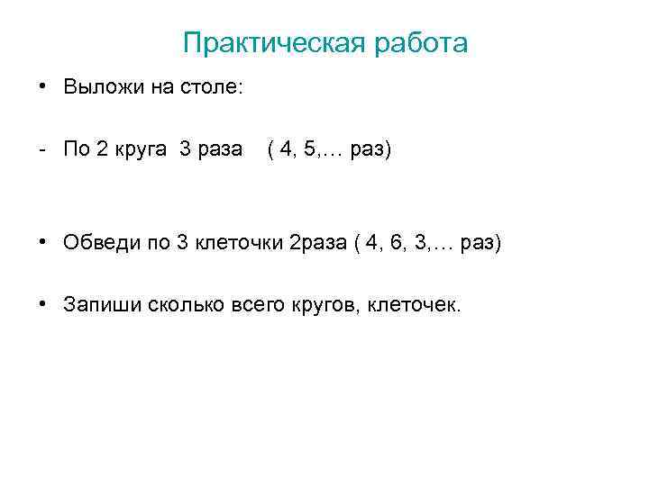 Практическая работа • Выложи на столе: - По 2 круга 3 раза ( 4,