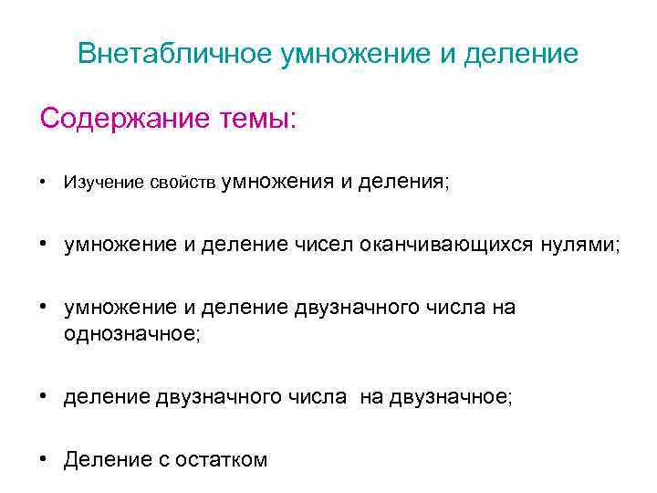 Изучить характеристику. Методика изучения умножения и деления. Последовательность изучения внетабличного умножения и деления. Методика изучения устных внетабличных приемов умножения и деления. Изучение особых случаев умножения и деления.