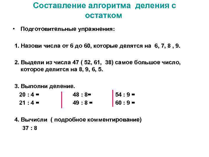 Правило алгоритма деления. Внетабличное умножение и деление 3 класс алгоритм. Деление с восстановлением остатка алгоритм. Алгоритмы внетабличного умножения и деления. Составление алгоритма деления.