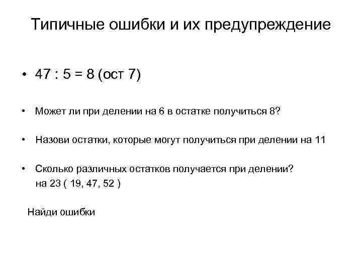 Различные остатки при делении на 5. Остатки которые могут получиться при делении на 6. Может ли при делении на 6. Может ли при делении на 6 получится в остатке 5 6 7. Остатки которые могут получиться при делении на 8.