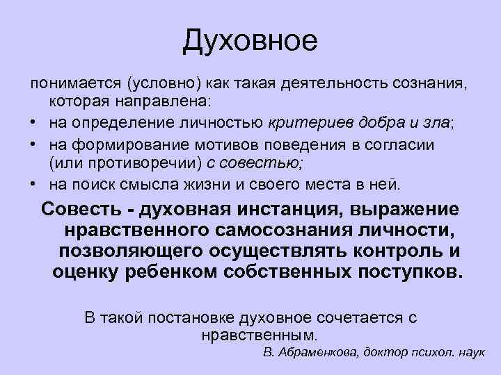 Духовное понимается (условно) как такая деятельность сознания, которая направлена: • на определение личностью критериев