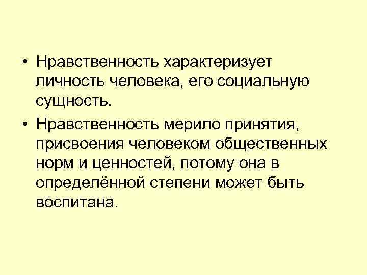  • Нравственность характеризует личность человека, его социальную сущность. • Нравственность мерило принятия, присвоения