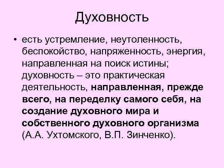 Духовность • есть устремление, неутоленность, беспокойство, напряженность, энергия, направленная на поиск истины; духовность –