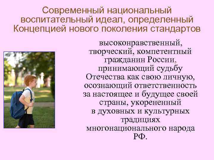 Современный национальный воспитательный идеал, определенный Концепцией нового поколения стандартов высоконравственный, творческий, компетентный гражданин России,
