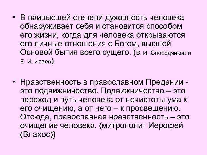  • В наивысшей степени духовность человека обнаруживает себя и становится способом его жизни,