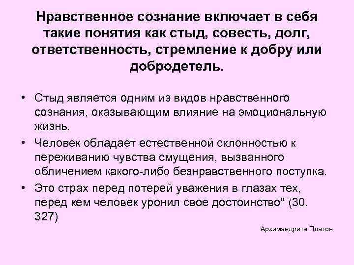 Нравственное сознание включает в себя такие понятия как стыд, совесть, долг, ответственность, стремление к