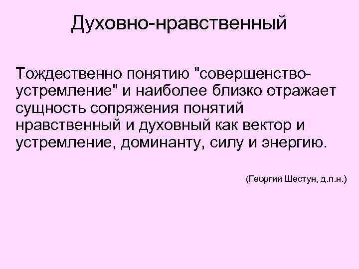 Духовно-нравственный Тождественно понятию 