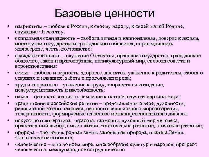 Перечень ценностей. Базовые ценности. Базовые ценности человека. Базовые ценности человека список. Базовые ценности личности.