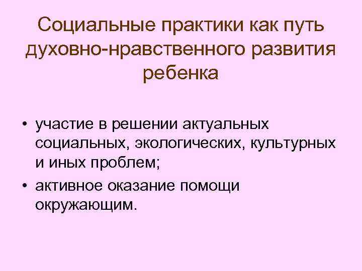Социальные практики как путь духовно-нравственного развития ребенка • участие в решении актуальных социальных, экологических,