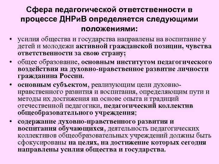 Сфера педагогической ответственности в процессе ДНРи. В определяется следующими положениями: • усилия общества и