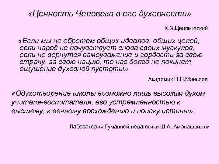  «Ценность Человека в его духовности» К. Э. Циолковский «Если мы не обретем общих