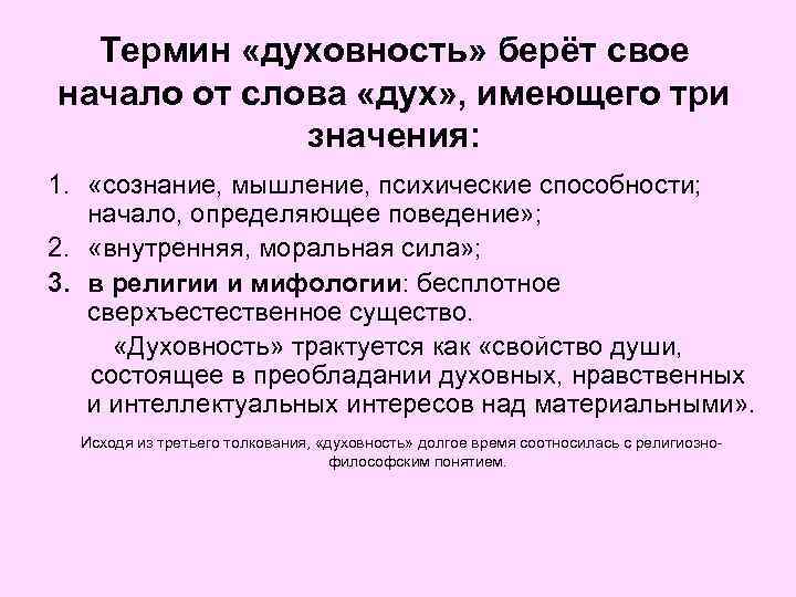 Термин «духовность» берёт свое начало от слова «дух» , имеющего три значения: 1. «сознание,