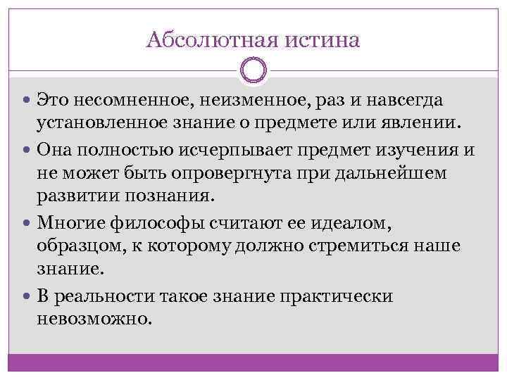 Абсолютная истина Это несомненное, неизменное, раз и навсегда установленное знание о предмете или явлении.