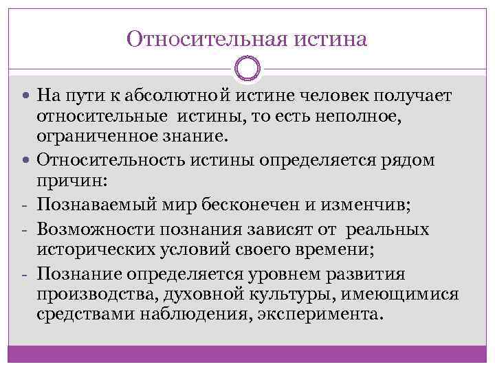 Относительная истина На пути к абсолютной истине человек получает - относительные истины, то есть