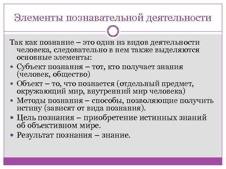 Элементы познавательной деятельности Так как познание – это один из видов деятельности человека, следовательно