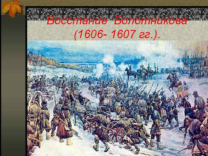 Восстание Болотникова (1606 - 1607 гг. ). 