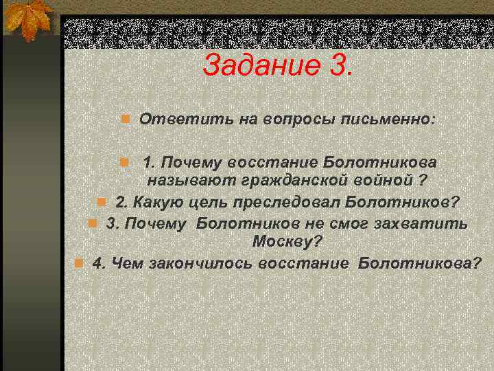 Задание 3. n Ответить на вопросы письменно: n 1. Почему восстание Болотникова называют гражданской