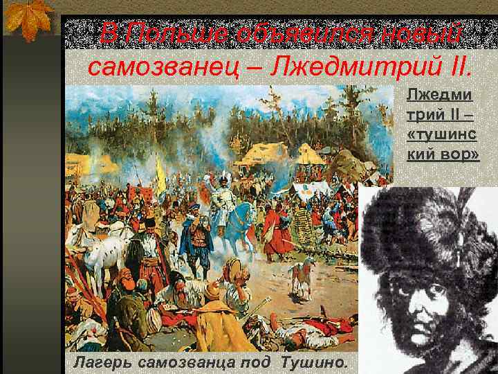 В Польше объявился новый самозванец – Лжедмитрий II. Лжедми трий II – «тушинс кий