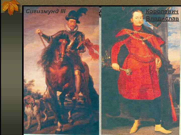 Сигизмунд III Королевич Владислав 