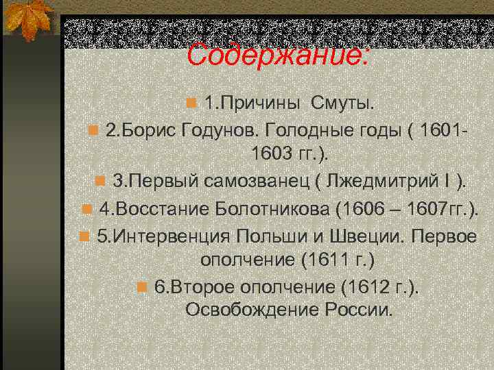 Содержание: n 1. Причины Смуты. n 2. Борис Годунов. Голодные годы ( 1601 -