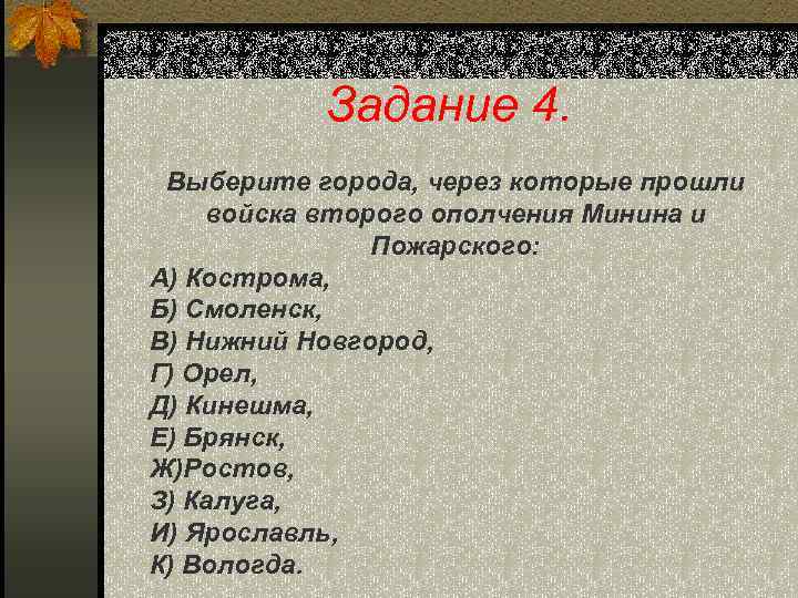 Задание 4. Выберите города, через которые прошли войска второго ополчения Минина и Пожарского: А)
