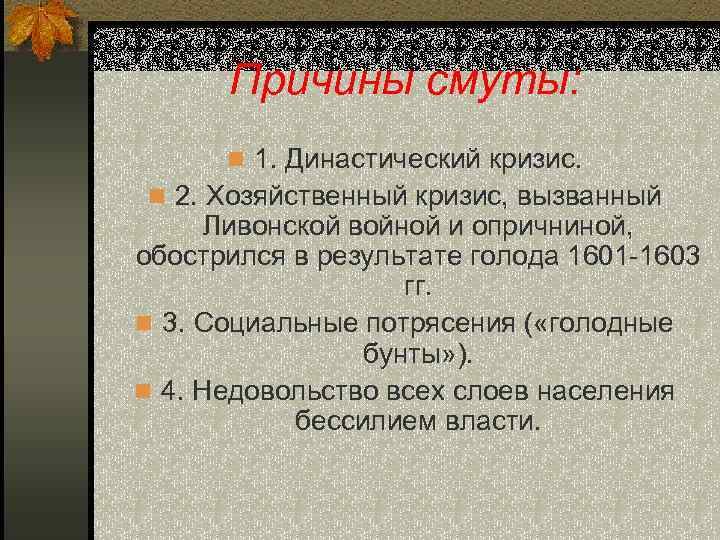 Причины смуты: n 1. Династический кризис. n 2. Хозяйственный кризис, вызванный Ливонской войной и