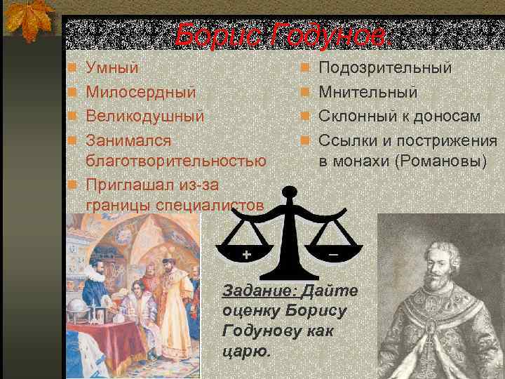 Борис Годунов. n Умный n Подозрительный n Милосердный n Мнительный n Великодушный n Склонный