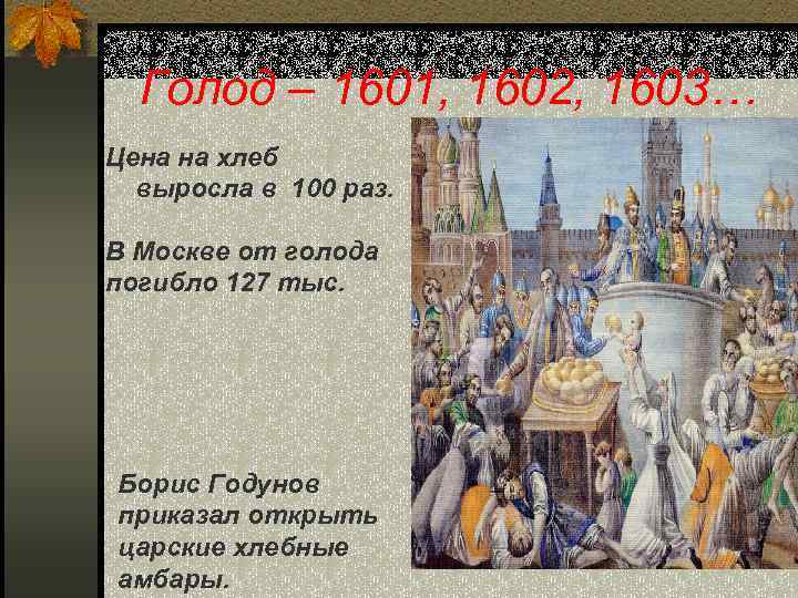Голод – 1601, 1602, 1603… Цена на хлеб выросла в 100 раз. В Москве