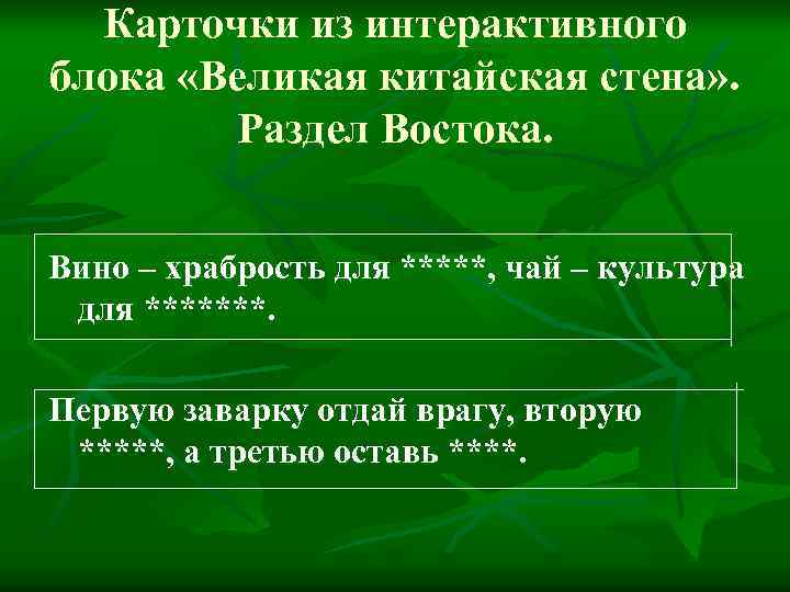 Карточки из интерактивного блока «Великая китайская стена» . Раздел Востока. Вино – храбрость для