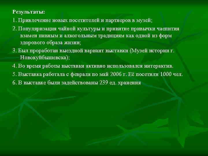 Результаты: 1. Привлечение новых посетителей и партнеров в музей; 2. Популяризация чайной культуры и