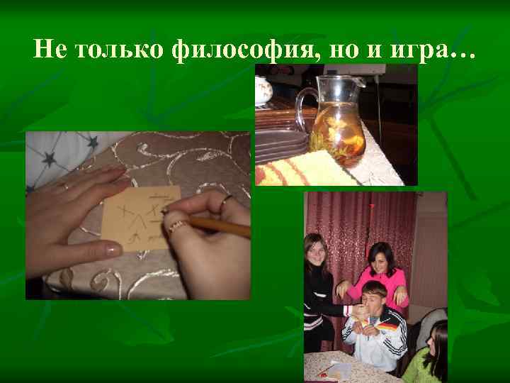 Не только философия, но и игра… 