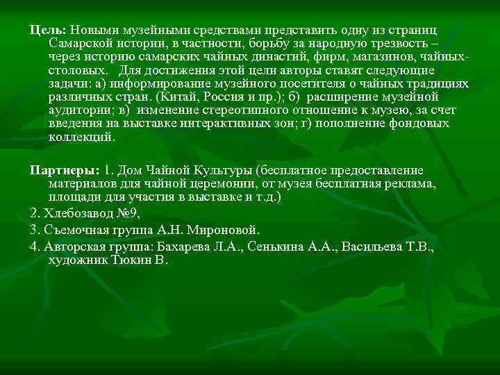 Цель: Новыми музейными средствами представить одну из страниц Самарской истории, в частности, борьбу за